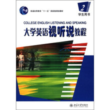 大学英语视听说教程（附光盘2学生用书普通高等教育十一五国家级规划教材）