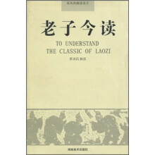 老子今读