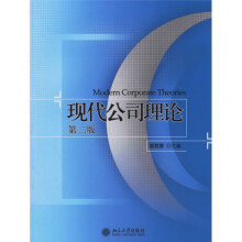 现代公司理论(第2版)