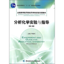 全国高等医药院校药学类实验双语教材：分析化学实验与指导（第2版）