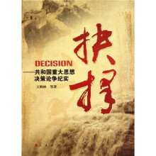抉择：共和国重大思想决策论争纪实
