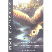 猫头鹰王国8：放逐