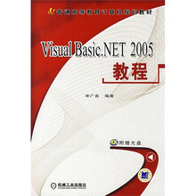 普通高等教育计算机规划教材：Visual Basic NET2005教程（附光盘1张）