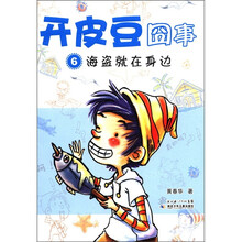 开皮豆囧事6:海盗就在身边
