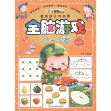 提高孩子IQ必做：全脑游戏（2-3岁）