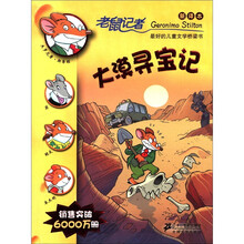 老鼠记者（30）：大漠寻宝记（新译本）