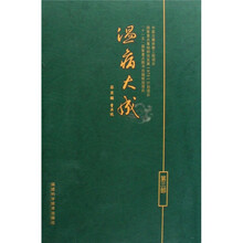 温病大成（第3部）