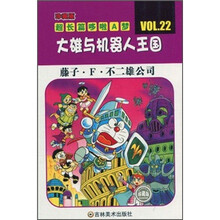 珍藏版超长篇哆啦A梦：大雄与机器人王国