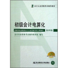 会计从业资格考试辅导教材:初级会计电算化(第4版)