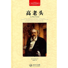高老头（全译插图本）