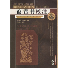 商君书校注:古典名著标准读本