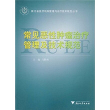 常见恶性肿瘤治疗管理及技术规范