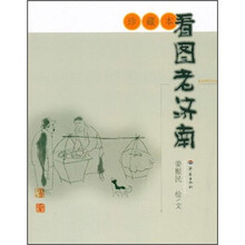 看图老济南（珍藏本）