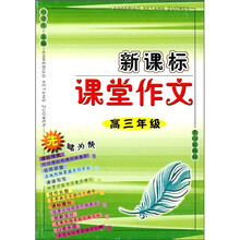 新课标课堂作文（高3年级）