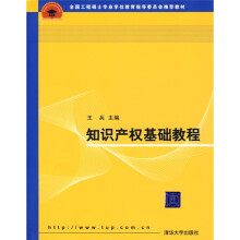 全国工程硕士专业学位教育指导委员会推荐教材:知识产权基础教程