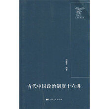 古代中国政治制度十六讲