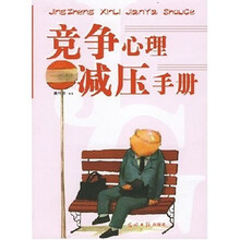 竞争心理减压手册