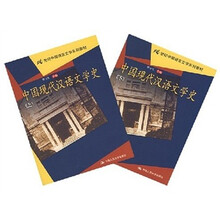 中国现代汉语文学史（套装上下册）