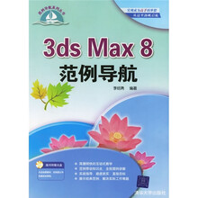 3ds Max 8范例导航(附光盘1张)