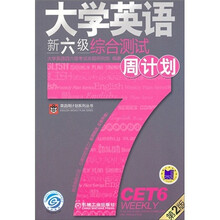英语周计划系列丛书:大学英语新六级综合测试周计划(第2版)