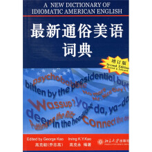 最新通俗美语词典（增订版）