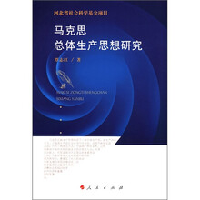 河北省社会科学基金项目：马克思总体生产思想研究