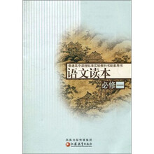 普通高中课程标准教科书配套用书:语文读本(必修1)