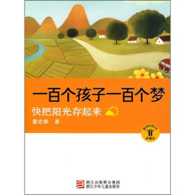 一百个孩子一百个梦：快把阳光存起来