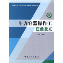 压力容器操作工安全技术