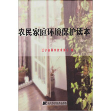 农民家庭环境保护读本