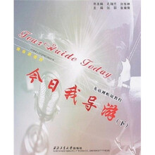 英语视听说系列教程:今日我导游(下)(附光盘)