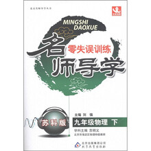 北京名师导学丛书·零失误训练：9年级物理（下）（苏科版）