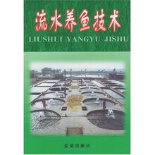 流水养鱼技术