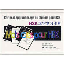 HSK汉字学习卡片(中法文版)