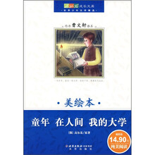 童年·在人间·我的大学(美绘本)