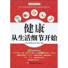 健康从生活细节开始