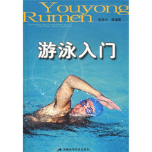 游泳入门