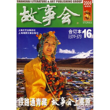 故事会(2006半月刊)(合订本16)(总期数370-373)
