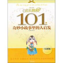 成长胜经101个奇妙小故事里的大启发(幼儿卷)(全新版)