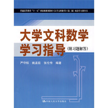 《大学文科数学》(第2版)配套学习指导书:大学文科数学学习指导(附习题解答)