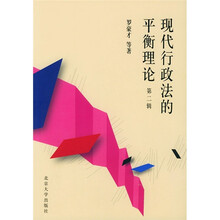 现代行政法的平衡理论（第2辑）