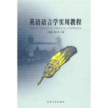 英语语言学实用教程
