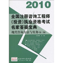 2010全国注册咨询工程师（投资）执业资格考试名家答疑宝典：现代咨询方法与实务（第3版）