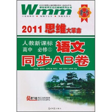 2011思维大革命:语文同步AB卷(高中必修1)(人教新课标)