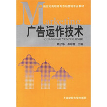 新世纪高职高专市场营销专业教材:广告运作技术