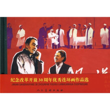 纪念改革开放30周年优秀连环画作品选:丹心谱