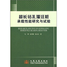 超长钻孔灌注桩承载性能研究与试验