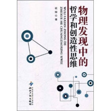 物理发现中的哲学和创造性思维