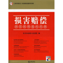 损害赔偿：新型疑难案例判解（附光盘）