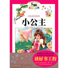 语文新课标·小学生课外阅读经典：小公主（注音彩绘版）